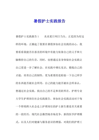 暑假护士实践报告