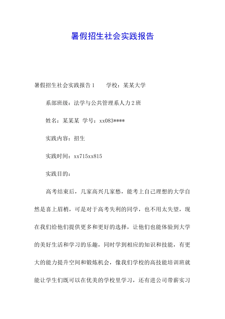 暑假招生社会实践报告_第1页