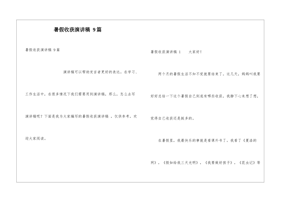暑假收获演讲稿-9篇_第1页