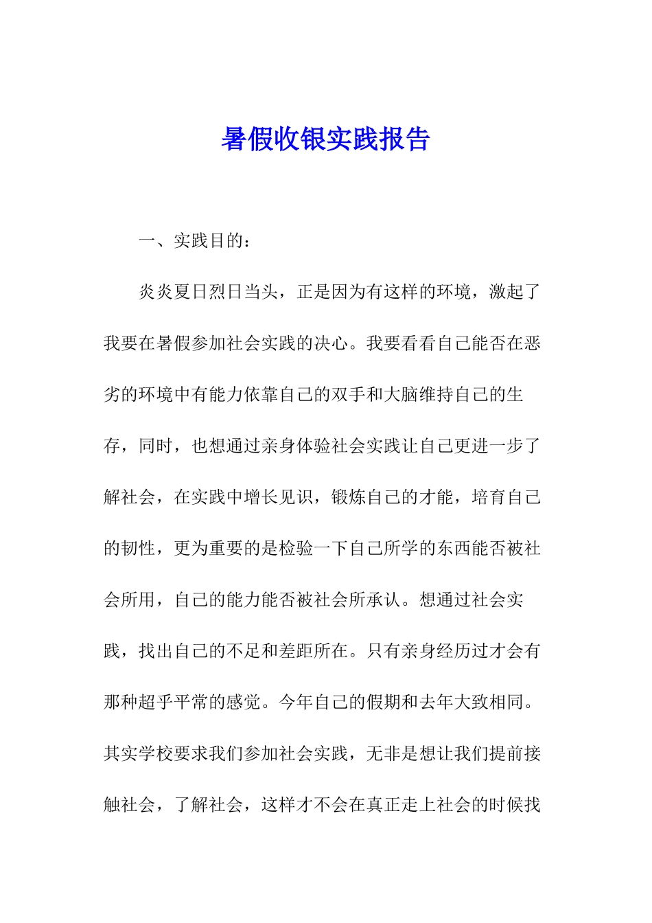 暑假收银实践报告_第1页