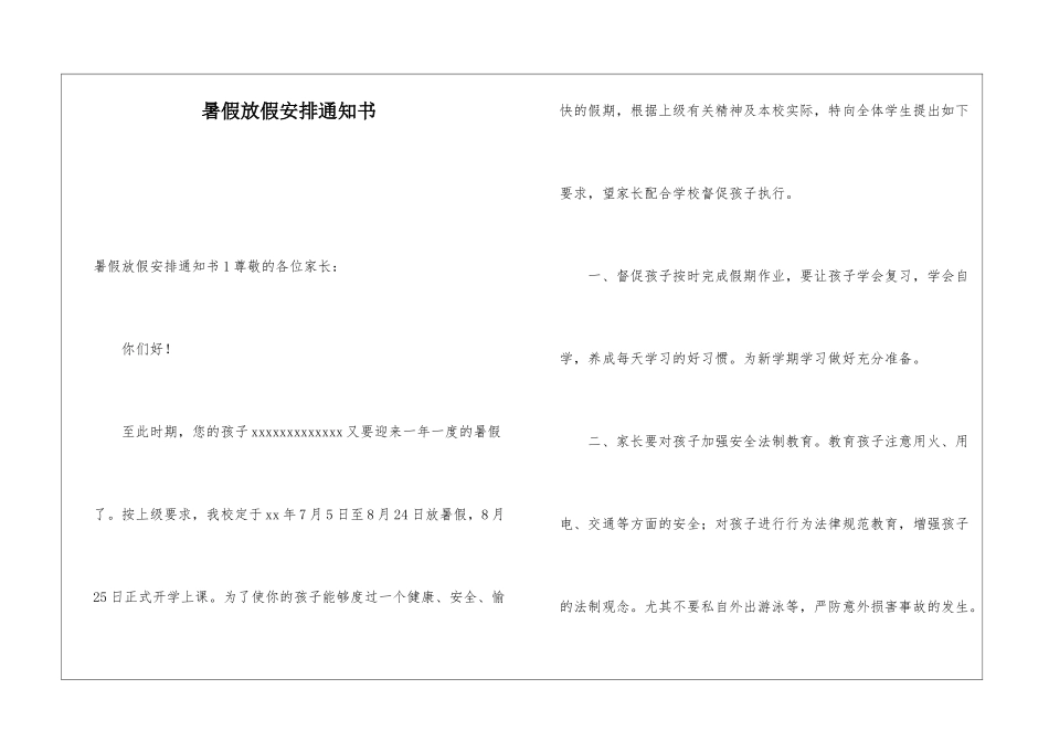 暑假放假安排通知书_第1页