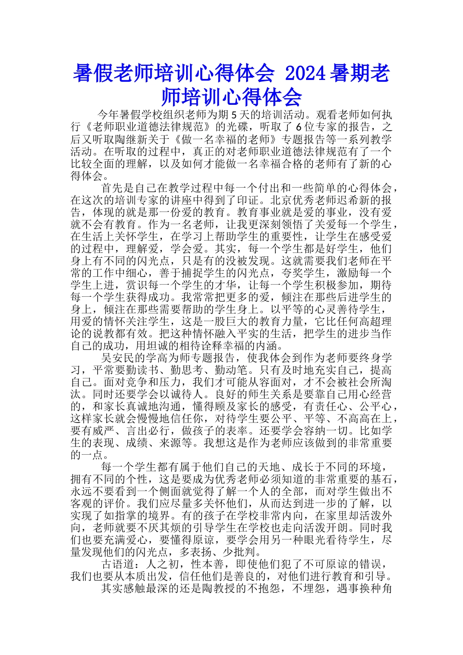 暑假教师培训心得体会-2024暑期教师培训心得体会_第1页