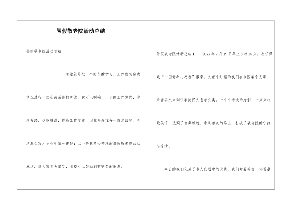 暑假敬老院活动总结_第1页