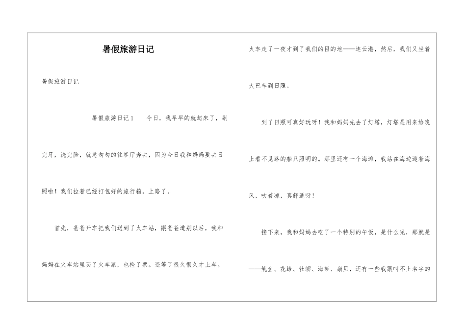 暑假旅游日记_第1页