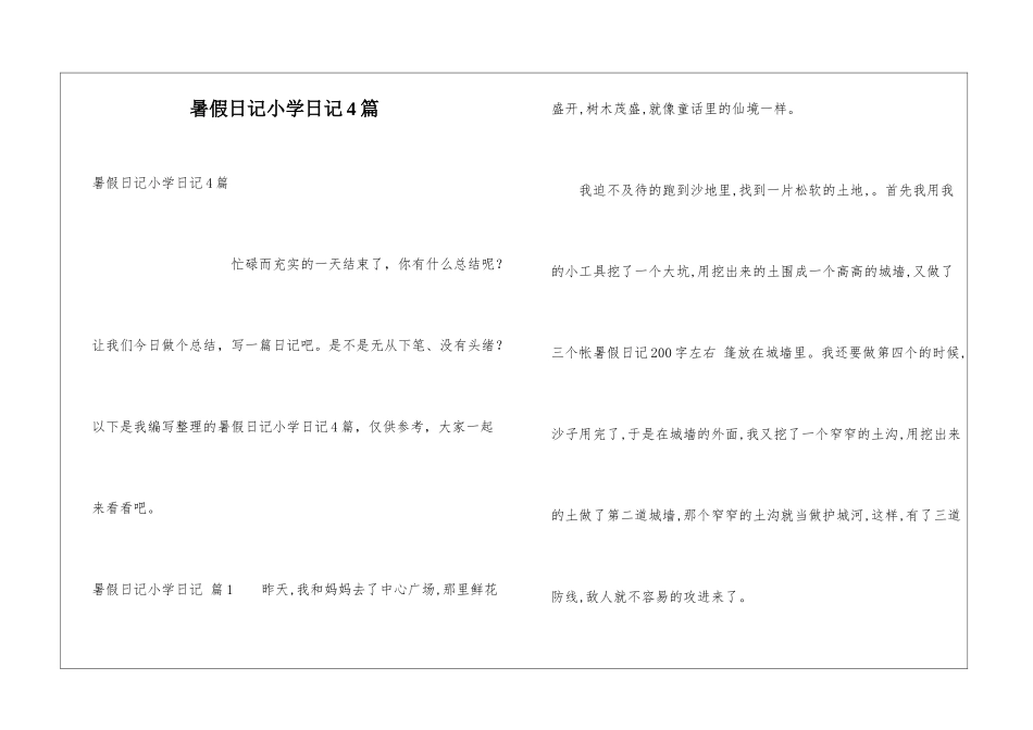暑假日记小学日记4篇_第1页