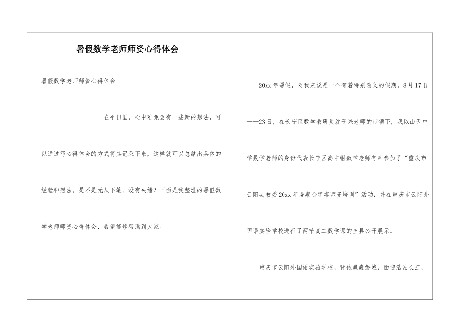 暑假数学教师师资心得体会_第1页