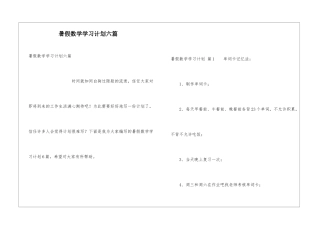 暑假数学学习计划六篇