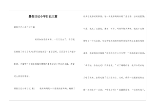暑假日记小学日记三篇