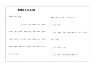 暑假数学学习计划9篇