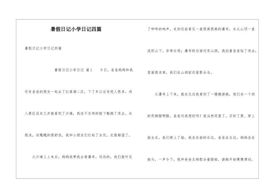 暑假日记小学日记四篇_第1页