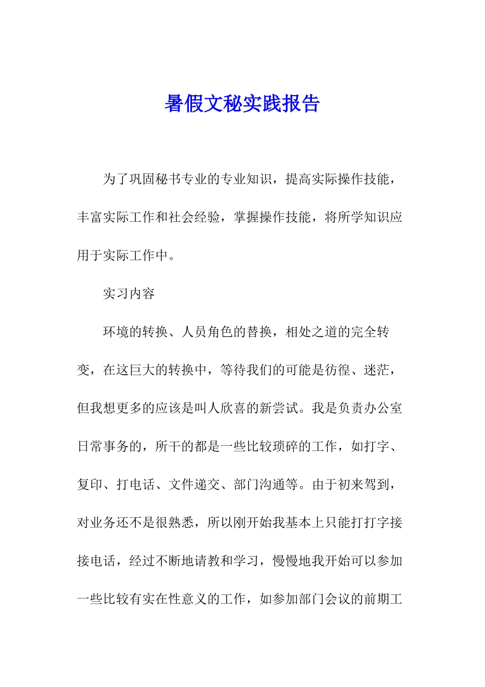 暑假文秘实践报告_第1页