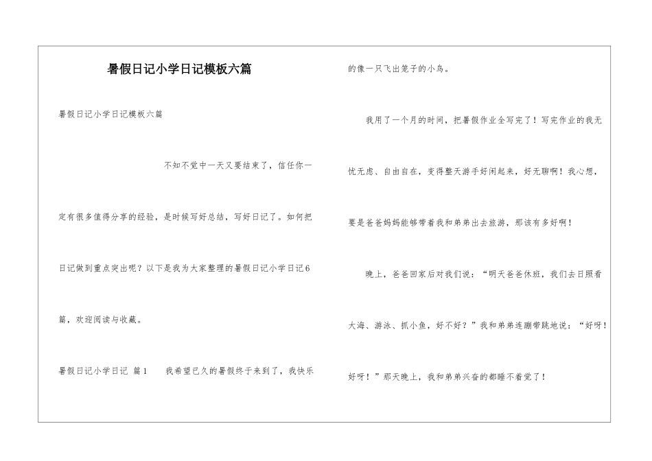 暑假日记小学日记模板六篇_第1页