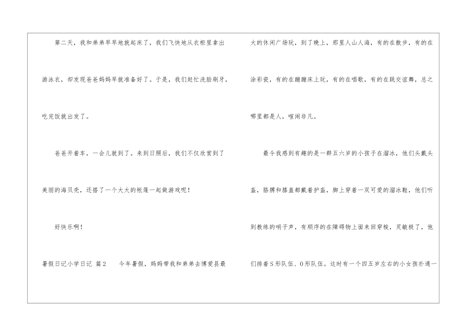 暑假日记小学日记模板六篇_第2页