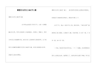 暑假日记作文300字5篇