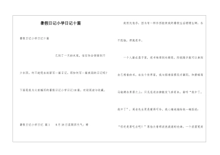 暑假日记小学日记十篇