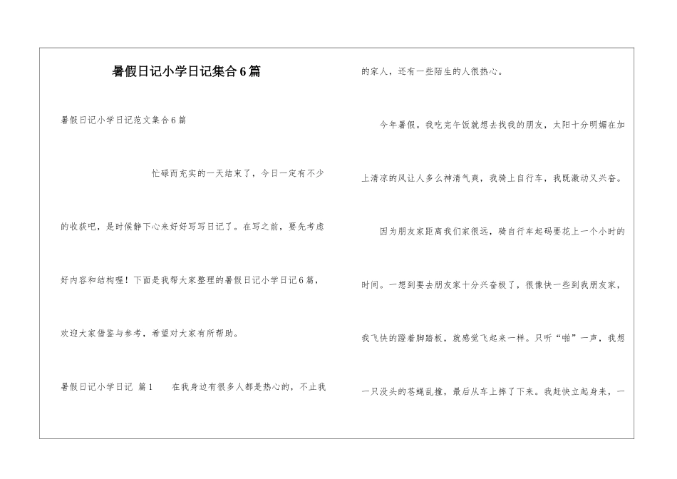 暑假日记小学日记集合6篇_第1页