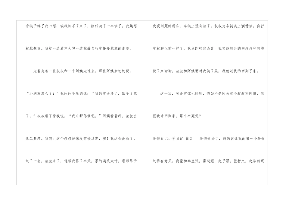 暑假日记小学日记集合6篇_第2页