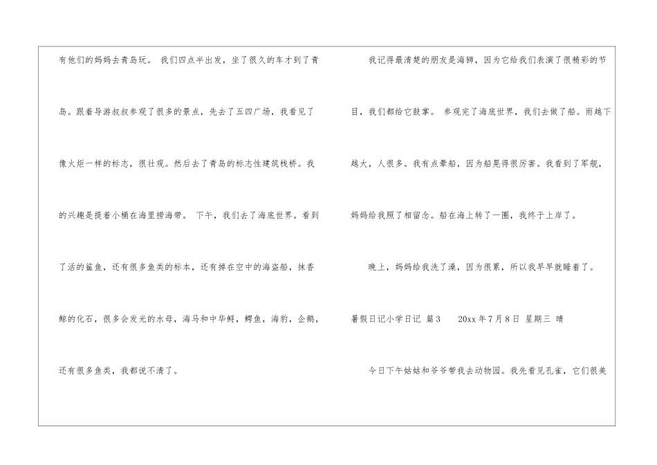暑假日记小学日记集合6篇_第3页