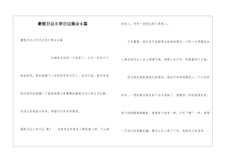 暑假日记小学日记集合6篇