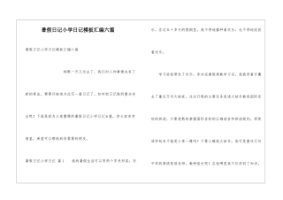 暑假日记小学日记模板汇编六篇