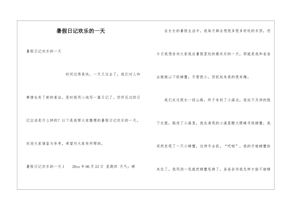暑假日记快乐的一天_第1页