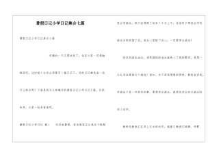 暑假日记小学日记集合七篇