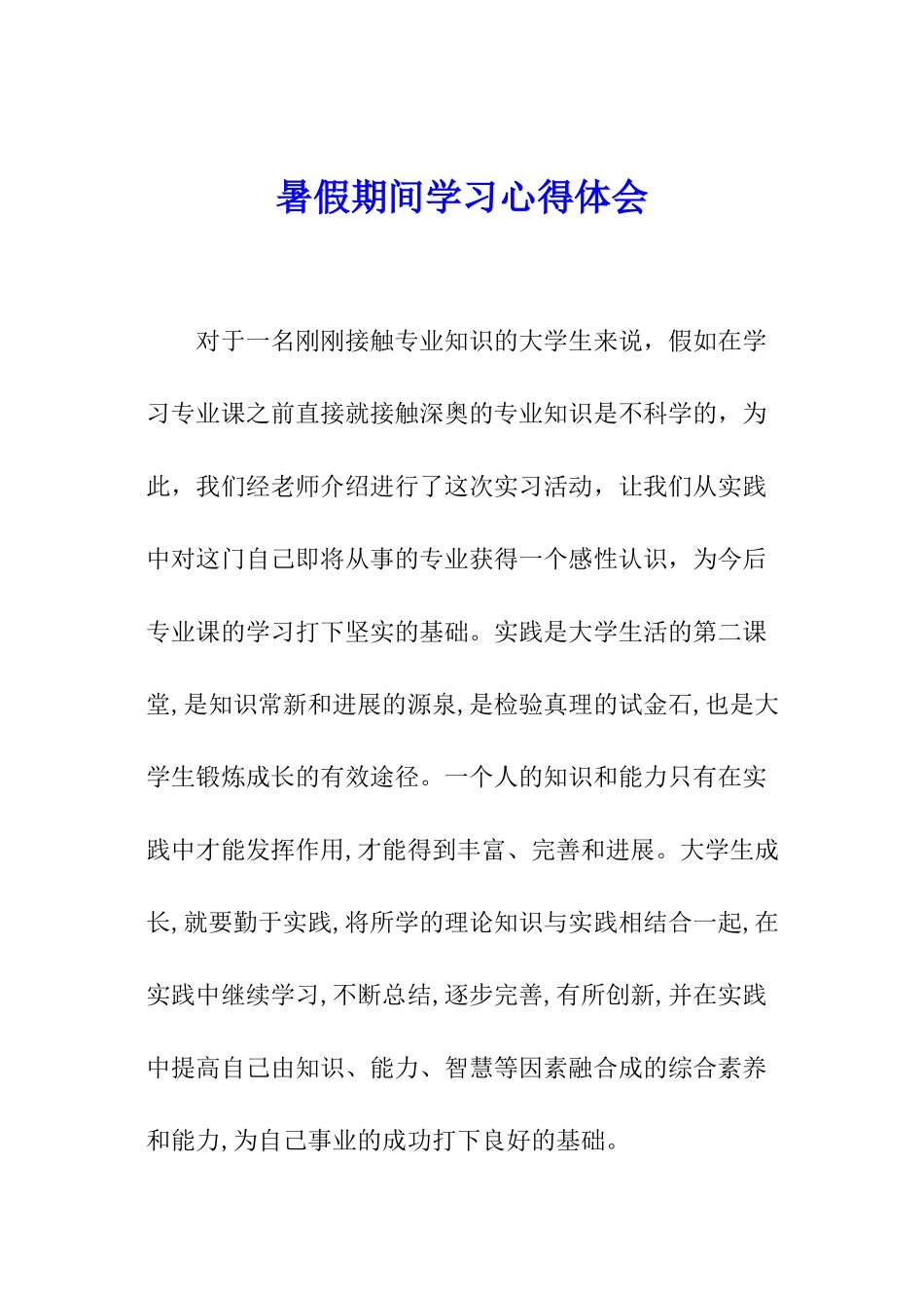 暑假期间学习心得体会_第1页