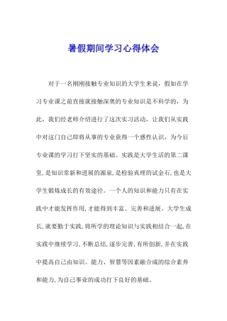 暑假期间学习心得体会