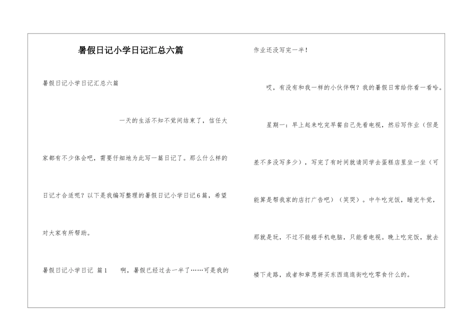 暑假日记小学日记汇总六篇_第1页
