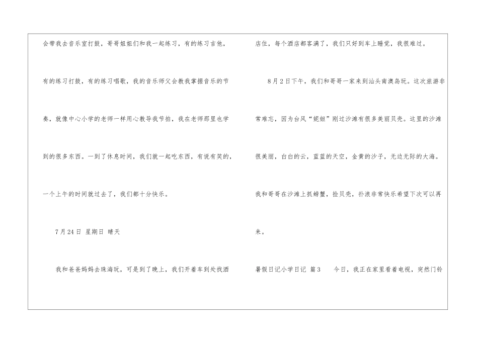 暑假日记小学日记汇总六篇_第3页