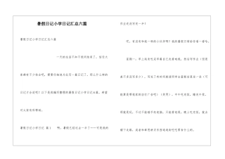 暑假日记小学日记汇总六篇