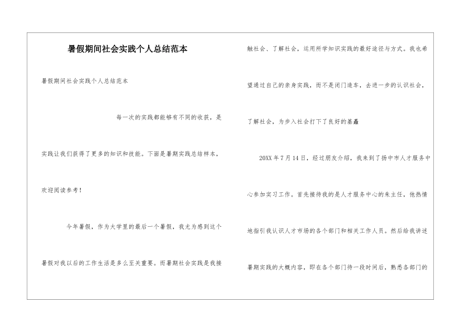 暑假期间社会实践个人总结范本_第1页