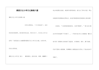 暑假日记小学日记集锦六篇