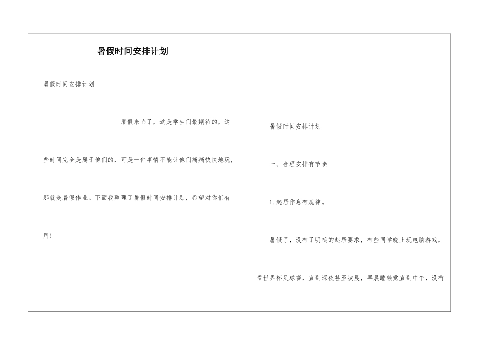 暑假时间安排计划_第1页