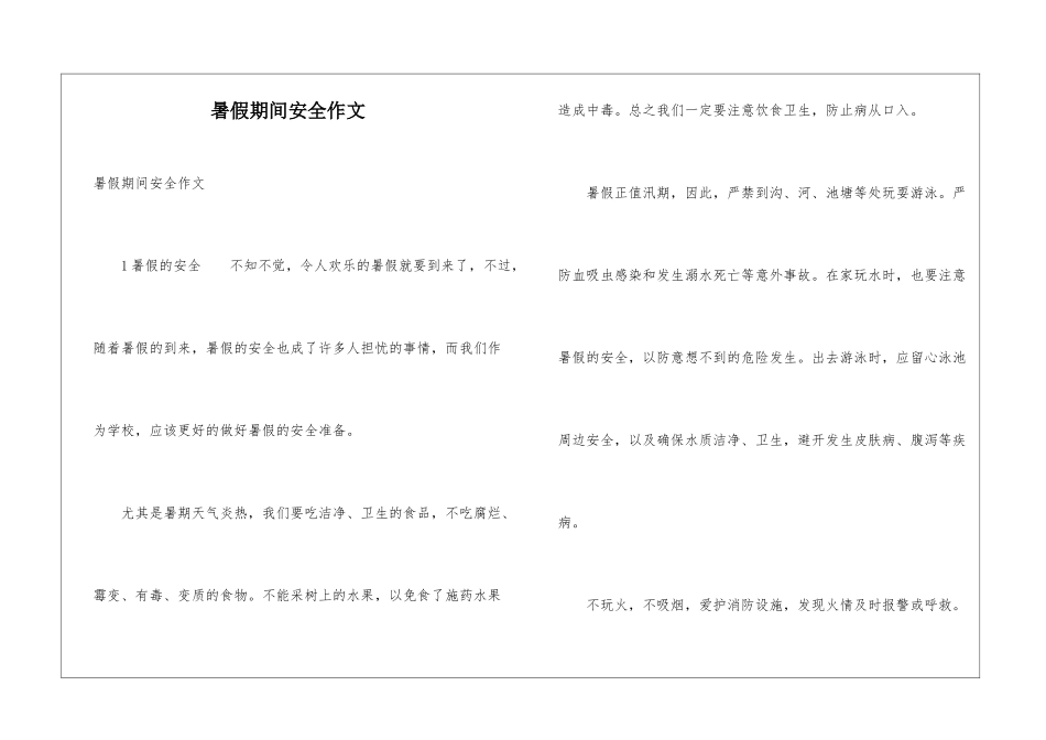 暑假期间安全作文_第1页