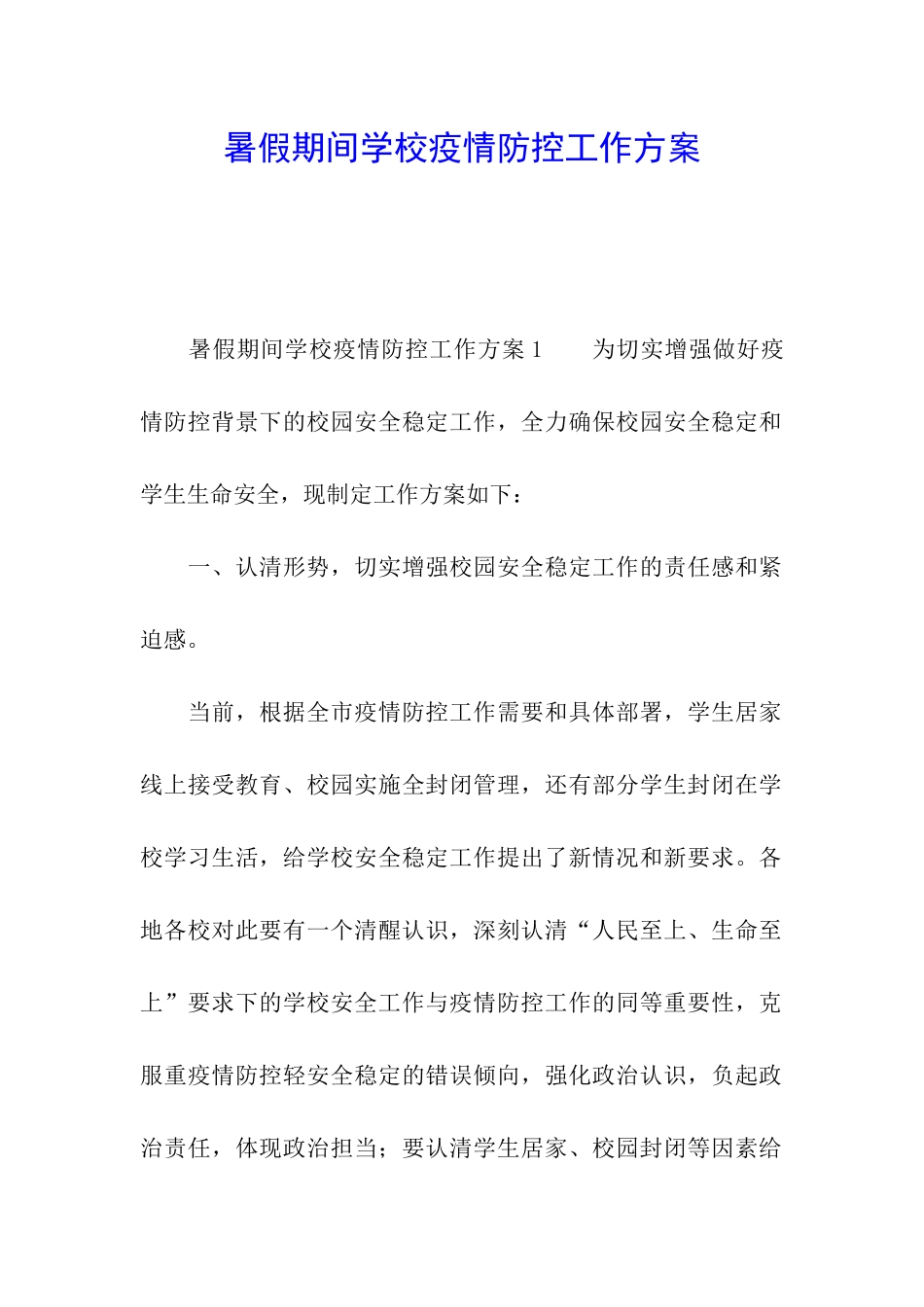 暑假期间学校疫情防控工作方案_第1页