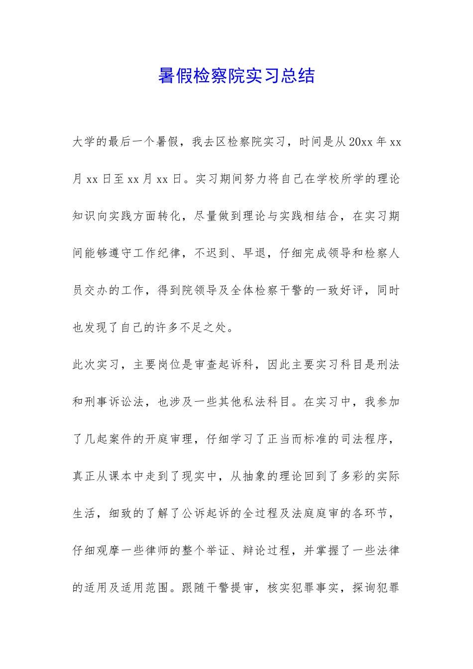 暑假检察院实习总结-_第1页