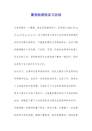 暑假检察院实习总结-