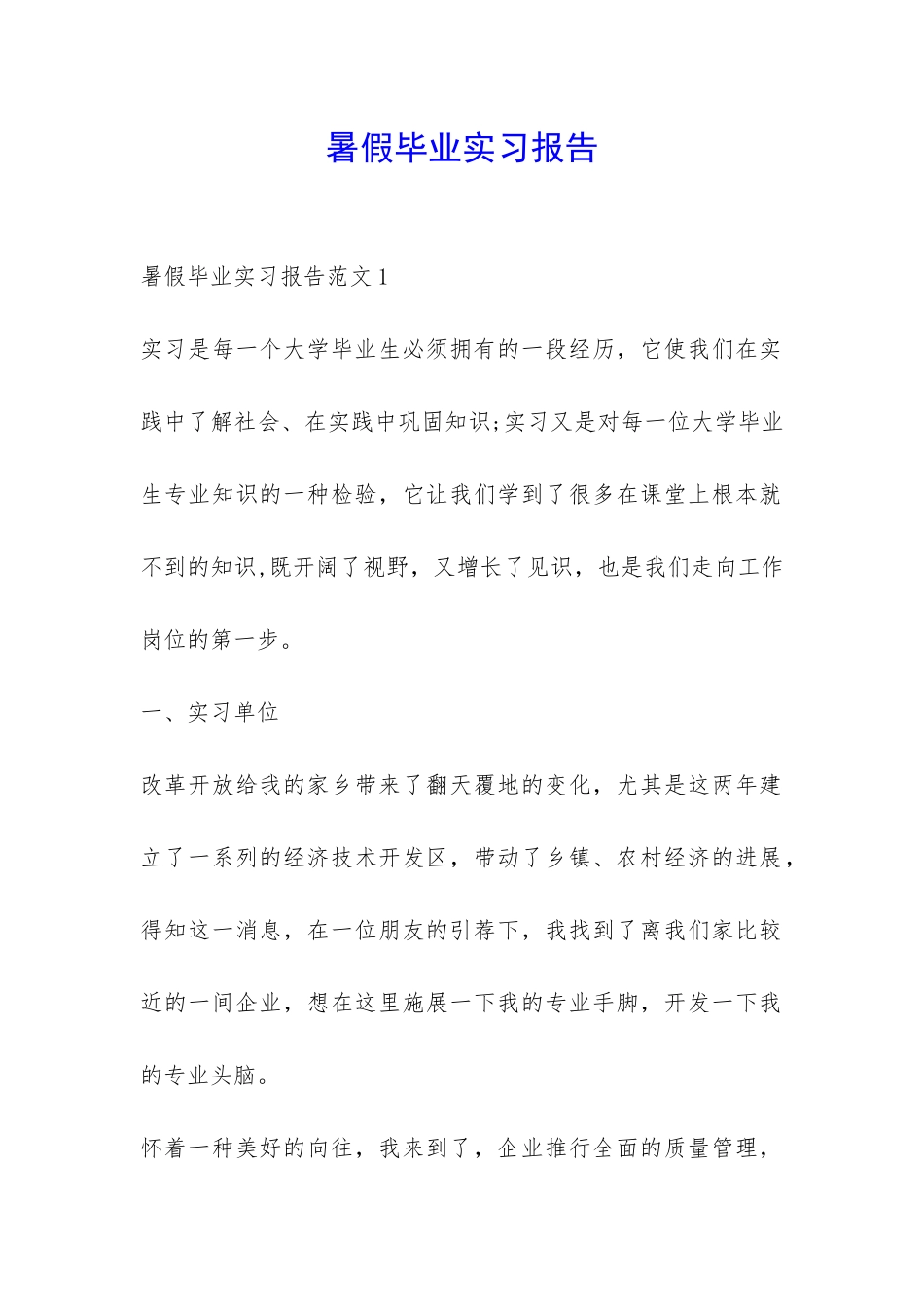 暑假毕业实习报告-_第1页