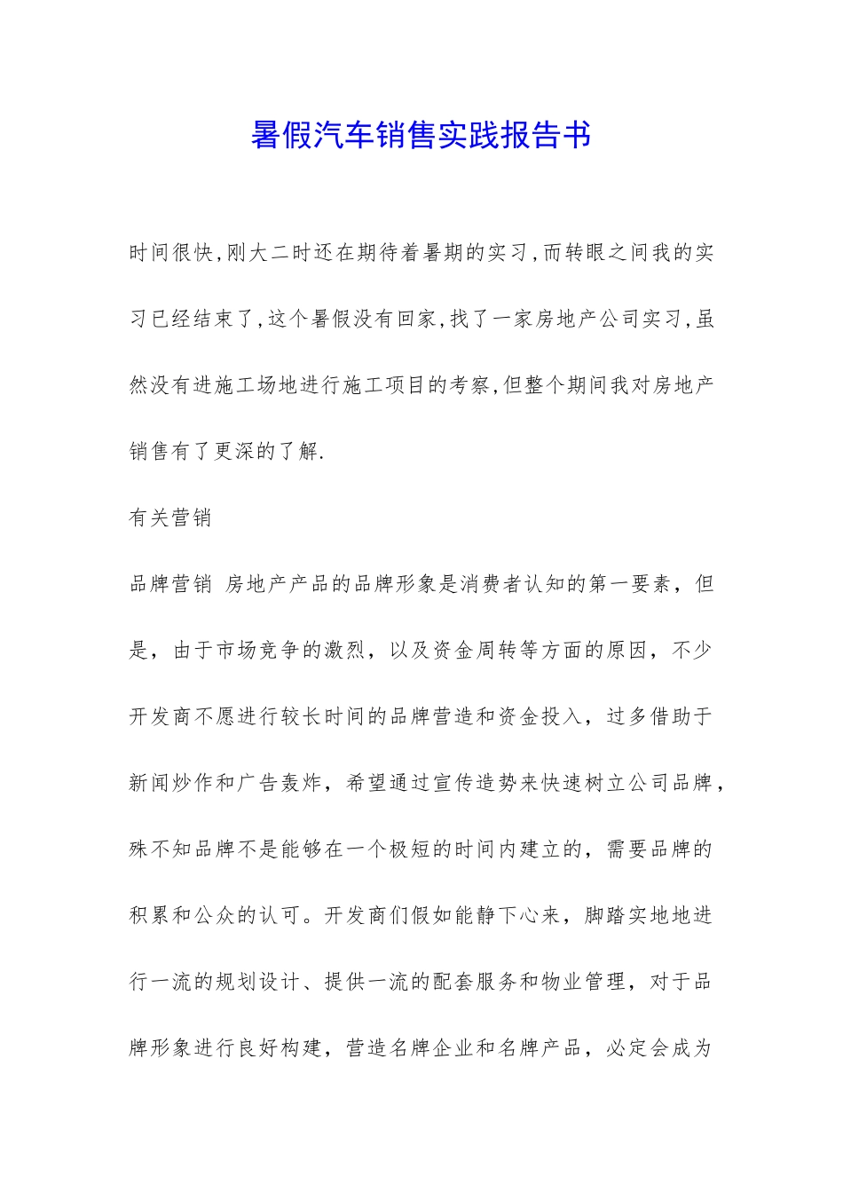 暑假汽车销售实践报告书-_第1页