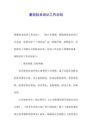 暑假校本培训工作总结