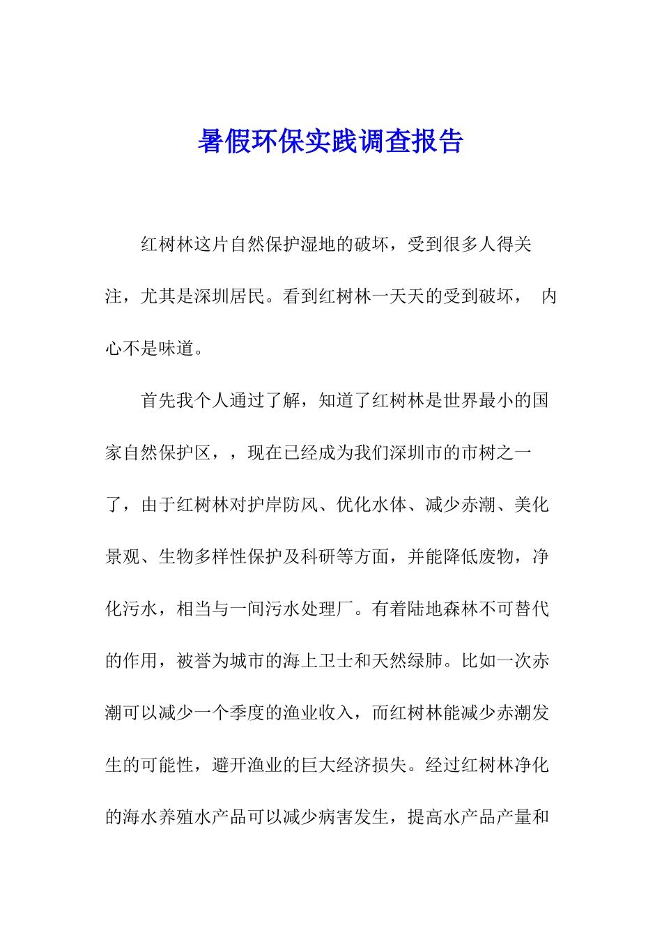 暑假环保实践调查报告_第1页