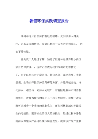 暑假环保实践调查报告