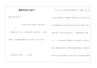 暑假生活作文600字