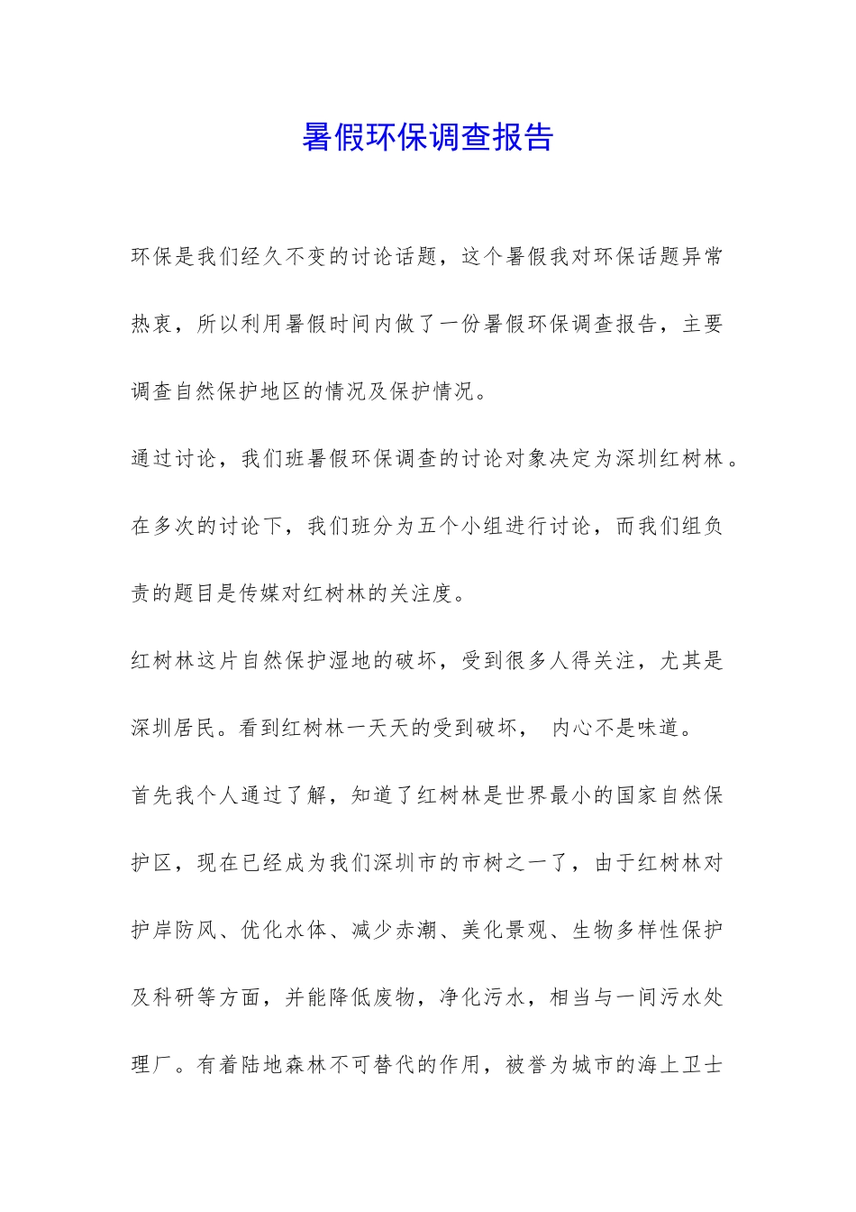 暑假环保调查报告-_第1页