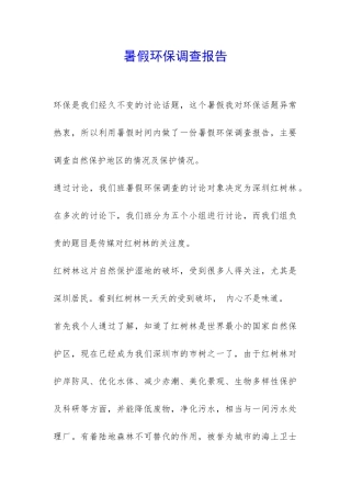 暑假环保调查报告-