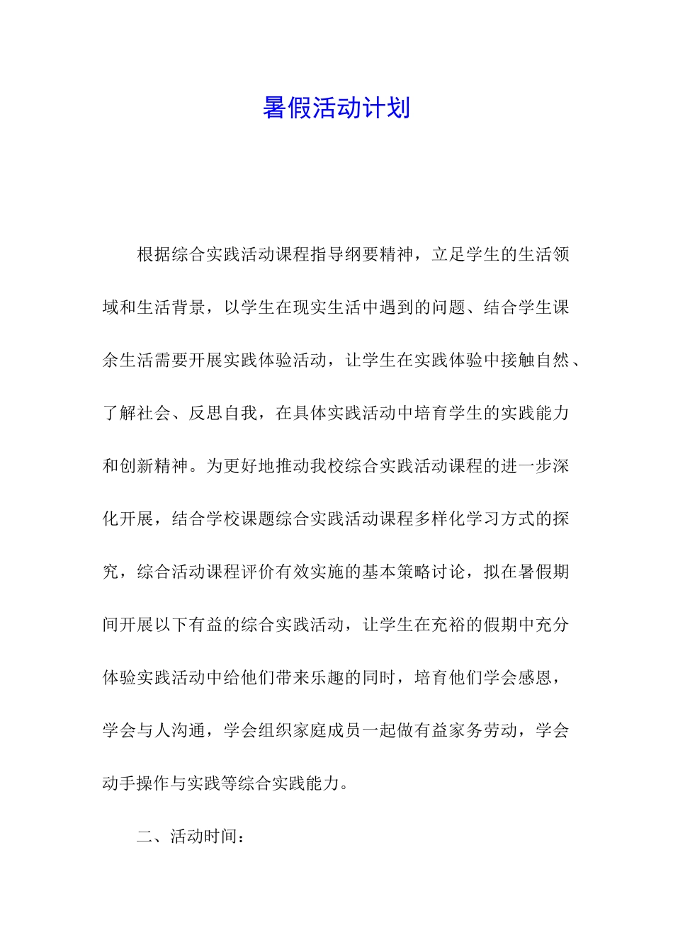 暑假活动计划_第1页