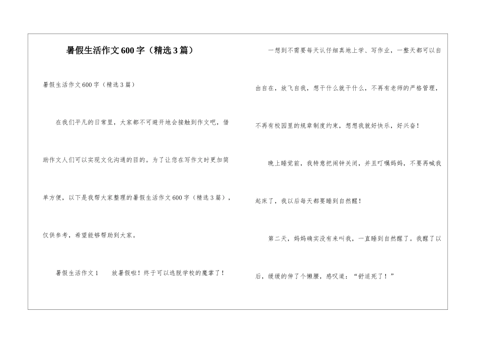 暑假生活作文600字(精选3篇)_第1页