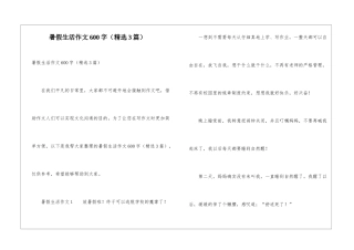 暑假生活作文600字(精选3篇)