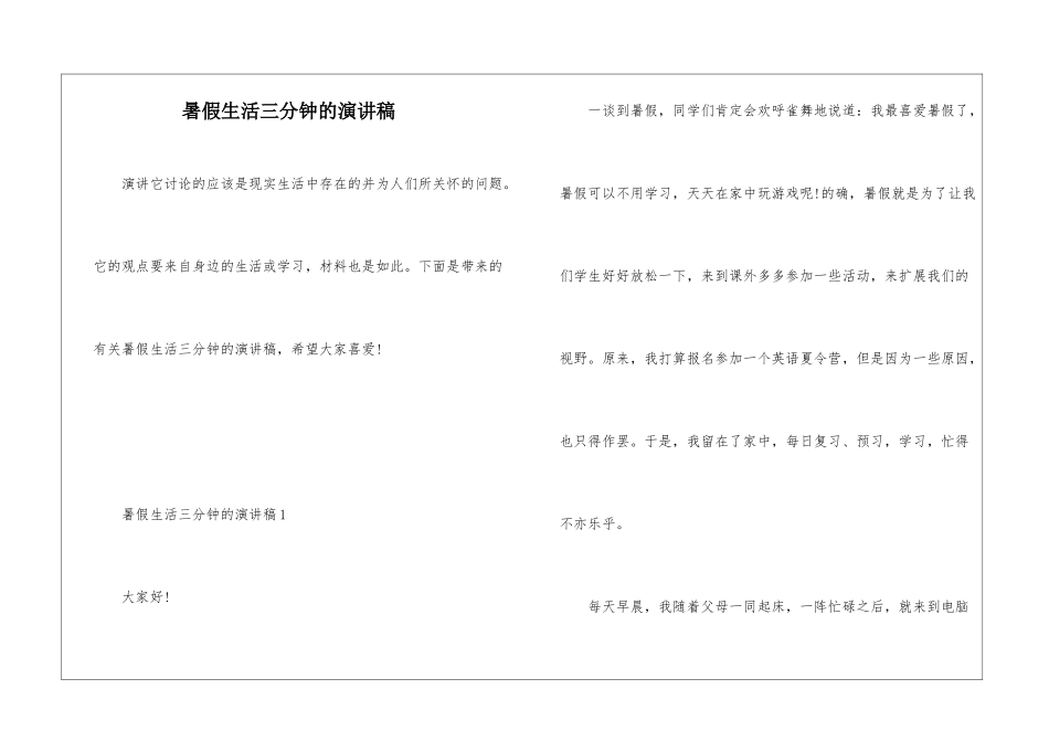 暑假生活三分钟的演讲稿_第1页